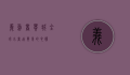 义乌商贸城，全球小商品贸易的心脏