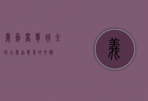 义乌商贸城，全球小商品贸易的心脏