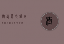 树袋熊的饮食奥秘，它们究竟吃什么？