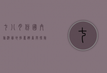 七八月份国内旅游胜地推荐，避暑与探险的完美结合