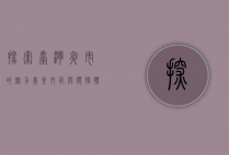 探索台湾夜市的魅力，美食、文化与独特体验