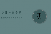 天津地图查询，探索城市脉络的便捷工具