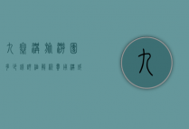 九寨沟旅游团多少钱？详细解析费用构成与省钱攻略