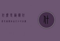什么是艺术（什么是艺术作品内在的结构）