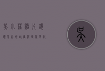 吴小莉照片，镜头背后的故事与时代印记