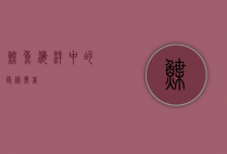 鲽鱼，海洋中的隐秘舞者