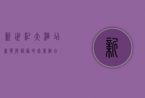 新世纪大酒店，奢华与服务的完美融合