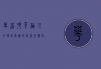 华盛顿哥伦比亚特区，美国的政治心脏与文化熔炉