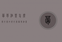 葡萄酒盖怎么能打开（如何打开葡萄酒盖）