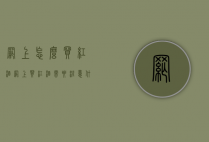 网上怎么买红酒（网上买红酒需要注意什么）