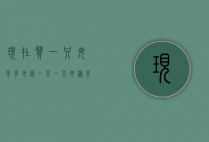 现在买一只母羊多少钱一只（一只母种羊多少钱）