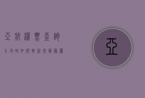 亚航机票查询全攻略，如何轻松找到最优惠的航班