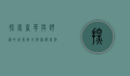 探索奢华与舒适的完美融合，科尔海悦酒店的独特魅力