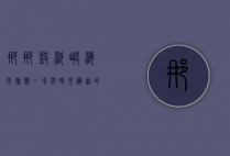 娜娜鼓浪屿海岸旅馆，一场与时光邂逅的浪漫之旅