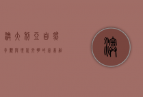 澳大利亚，自然奇观与现代文明的完美融合