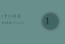 1月11的天气怎么样（11月21日天气预报）