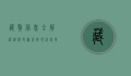 藏獒信息全解析，从历史渊源到现代饲养指南