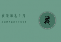 藏獒信息全解析，从历史渊源到现代饲养指南