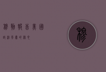 穆勒报告，美国政治风暴的核心