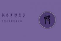 快走步频是多少（快走步频是多少好）