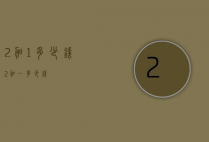 2加1多少钱（2加一多少钱）