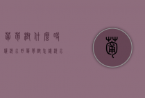 葡萄树什么时候浇水好，葡萄树怎样浇水（葡萄树苗栽培之后什么时候浇水好）