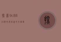 探索9c8820，科技与创新的交汇点