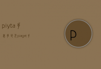 piyta手表多少元（piaget手表多少钱）