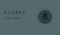 塔子山灯会，光影交织的民俗盛宴