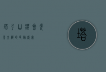 塔子山灯会，光影交织的民俗盛宴