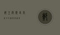 郑王府，历史长河中的权贵与沧桑