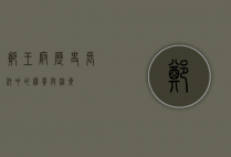 郑王府，历史长河中的权贵与沧桑