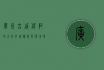 广州吉盛伟邦地址及其周边商业环境探析