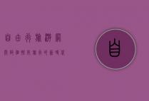 自由行旅游网，开启个性化旅行的新时代