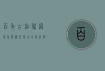 百年古法秘术堂怎么样（百年古方堂管用吗?）