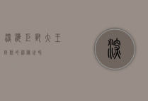 深海巨兽，大王陆鱿的神秘世界