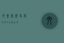 文星阁，历史与文化的交汇之地