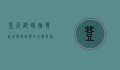 登天都峰，挑战自我，感悟自然的壮丽与神秘