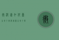 微波炉如何蒸生包子（微波炉蒸生包子能直接放在加热板上吗）