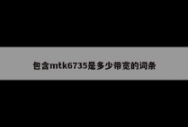 包含mtk6735是多少带宽的词条