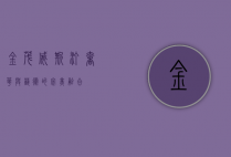 金茂威斯汀，奢华与艺术的完美融合
