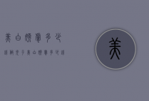 美白嫩肤多少钱（做光子美白嫩肤多少钱）