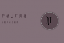任达山庄，隐逸山间的世外桃源