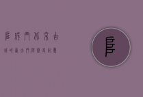 阜成门，北京古城的西大门与历史记忆