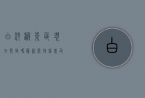 白洋淀景区现在开放吗？最新开放信息及游玩攻略
