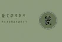 激光治痤疮多少钱（痤疮做激光治疗多少钱）
