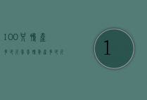 100只鸭产多少斤蛋（蛋鸭年产多少斤蛋）