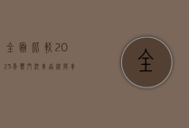 全面比较，2023年热门汽车品牌与车型深度解析