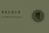 颈部抗皱什么好（去颈部皱纹哪个产品好）