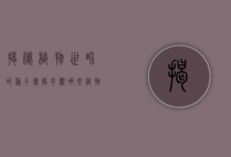 揭秘植物世界的种子传播奇观，哪些植物传播种子的方法？